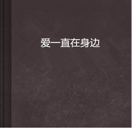 爱一直在身边(小说) 爱一直在身边(小说)