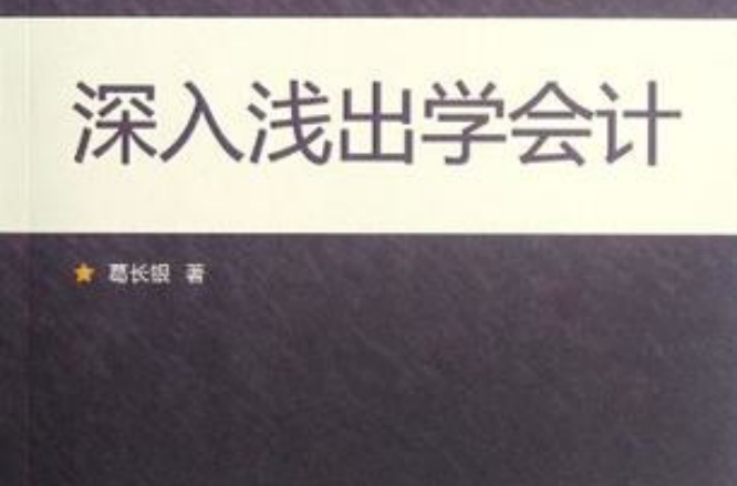 深入浅出学会计 深入浅出学会计