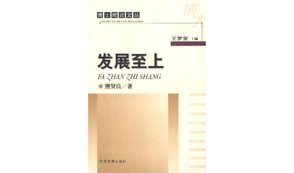 发展至上 发展至上