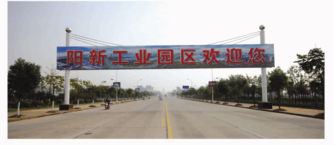 湖北阳新工业园区 湖北阳新工业园区