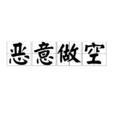 恶意做空 恶意做空