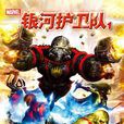 银河护卫队1 银河护卫队1