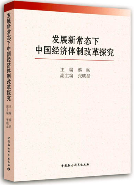 发展新常态下中国经济体制改革探究 发展新常态下中国经济体制改革探究