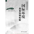 国际环境贸易协调机制 国际环境贸易协调机制