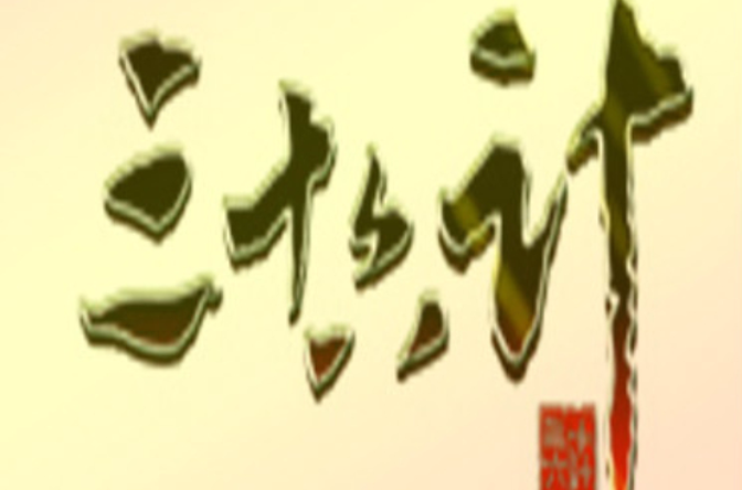 三十六计(游族网路旗下首款战争策略网游游戏) 三十六计(游族网路旗下首款战争策略网游游戏)