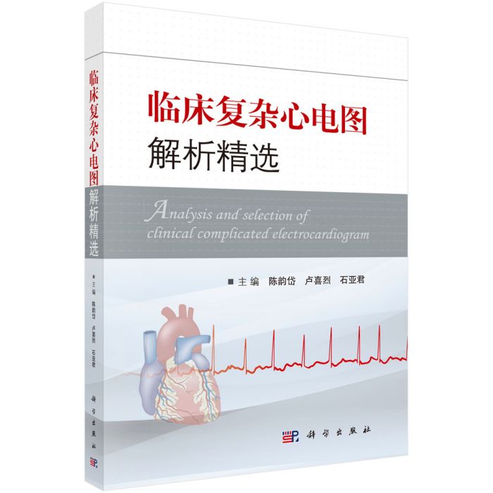 临床複杂心电图解析精选 临床複杂心电图解析精选