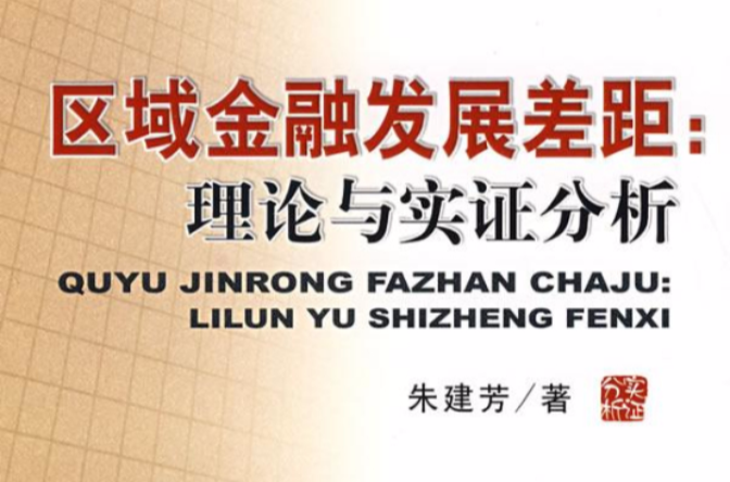 金融发展理论(2010年中国发展出版社出版图书) 金融发展理论(2010年中国发展出版社出版图书)