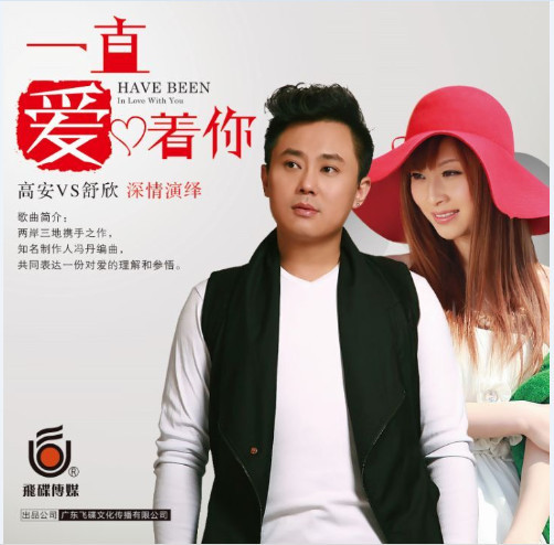 一直爱着你(高安,舒欣演唱歌曲) 一直爱着你(高安,舒欣演唱歌曲)