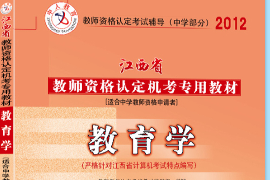2012年江西省教师资格考试教材 2012年江西省教师资格考试教材