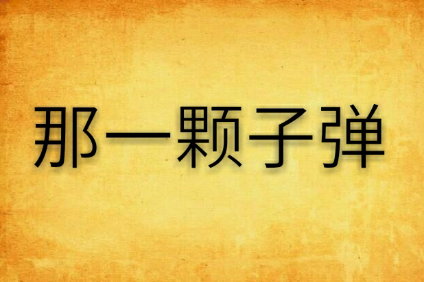 那一颗子弹