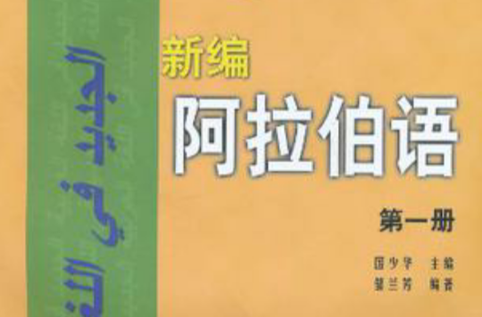 新编阿拉伯语(第一册)(新编阿拉伯语) 新编阿拉伯语(第一册)(新编阿拉伯语)