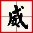威(汉字) 威(汉字)
