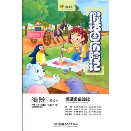 假话国曆险记 假话国曆险记