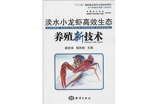 淡水小龙虾高效生态养殖新技术 淡水小龙虾高效生态养殖新技术