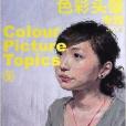 教学对话:色彩头像专题9 教学对话:色彩头像专题9