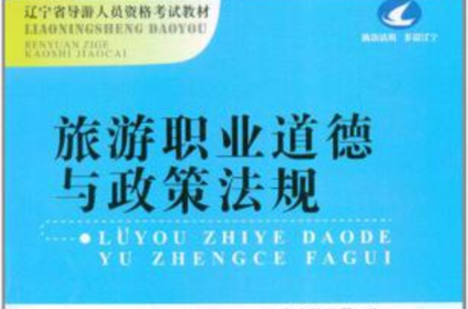 辽宁省导游人员资格考试教材 辽宁省导游人员资格考试教材