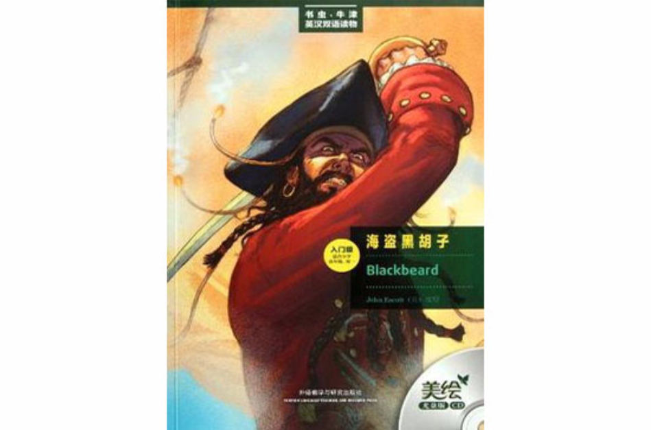 海盗黑鬍子(书虫·牛津英汉双语读物·海盗黑鬍子) 海盗黑鬍子(书虫·牛津英汉双语读物·海盗黑鬍子)