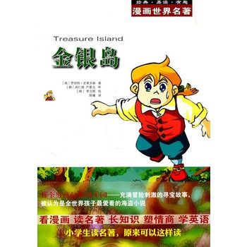 漫画世界名着:金银岛 漫画世界名着:金银岛