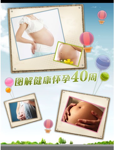 苹果套用:图解健康怀孕40周 苹果套用:图解健康怀孕40周