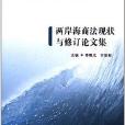 两岸海商法现状与修订论文集 两岸海商法现状与修订论文集