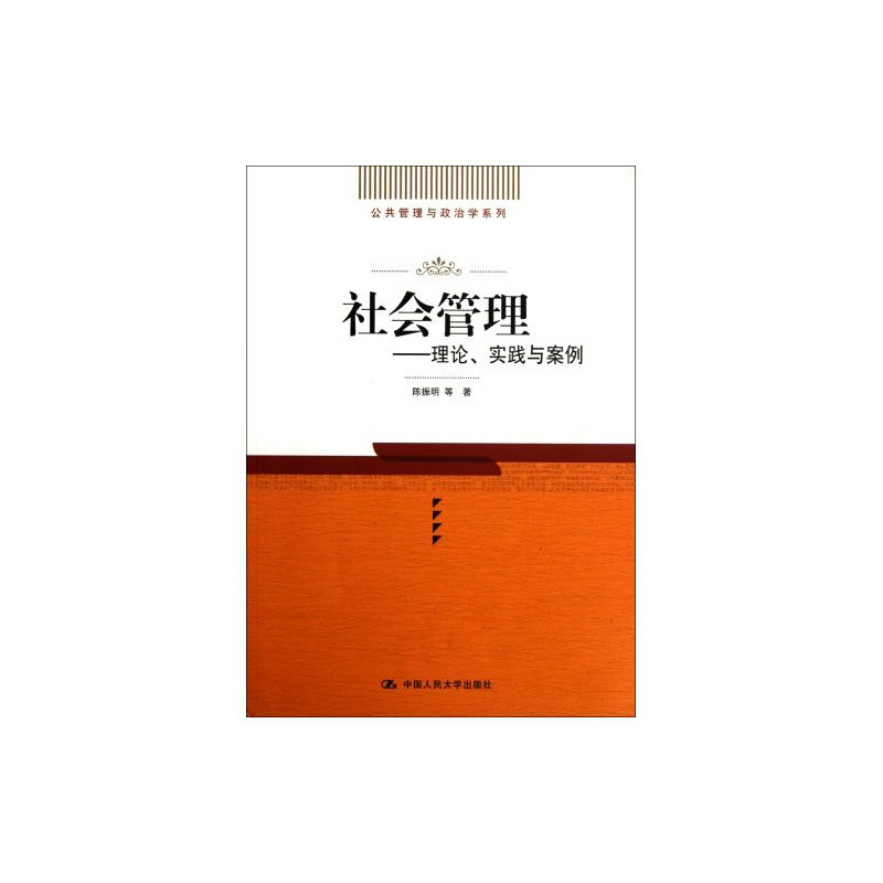 公共管理与政治学系列·社会管理:理论、实践与案例 公共管理与政治学系列·社会管理:理论、实践与案例
