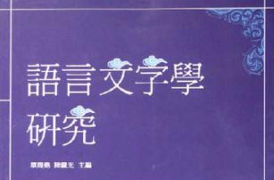 语言文字学研究