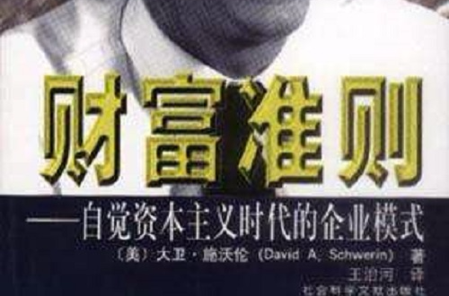 财富準则:自觉资本主义时代的企业模式 财富準则:自觉资本主义时代的企业模式