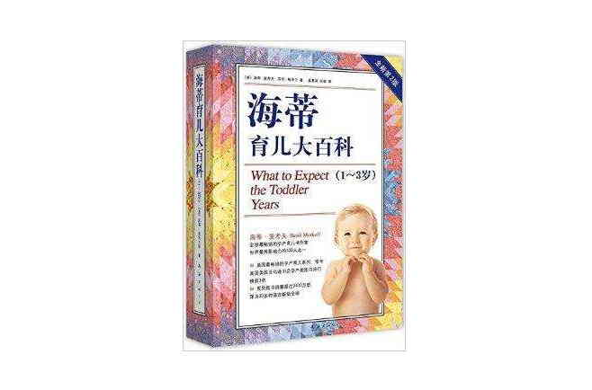 海蒂育儿大百科 海蒂育儿大百科