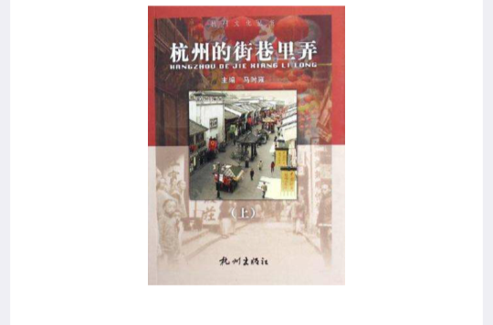 杭州的街巷里弄（上下）