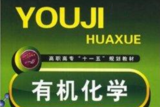 普通高专“十一五”规划教材·有机化学 普通高专“十一五”规划教材·有机化学