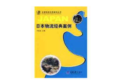 日本物流经典案例 日本物流经典案例