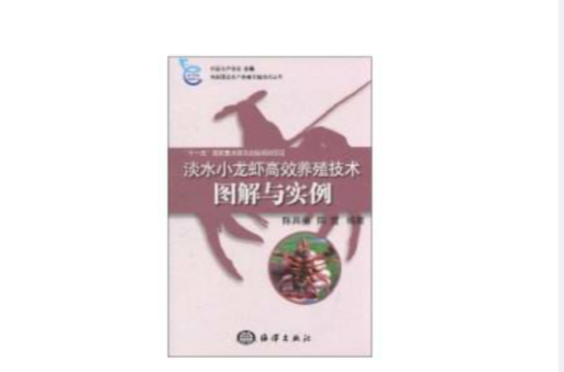 淡水小龙虾高效养殖技术图解与实例 淡水小龙虾高效养殖技术图解与实例