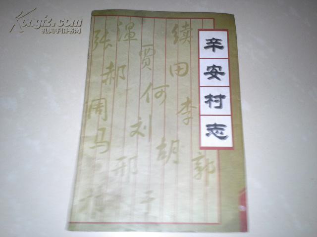 辛安村(山西省新绛县阳王镇下辖村) 辛安村(山西省新绛县阳王镇下辖村)