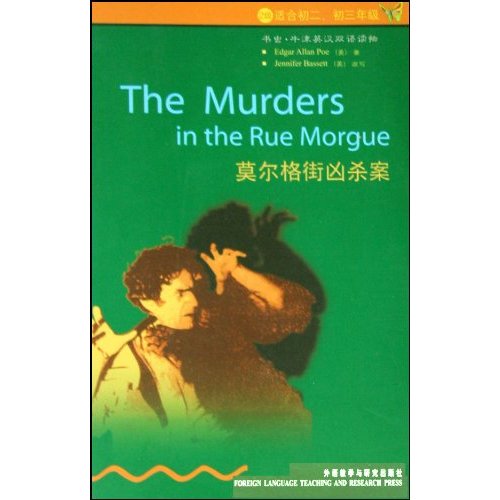 书虫·牛津英汉双语读物:莫尔格街兇杀案 书虫·牛津英汉双语读物:莫尔格街兇杀案