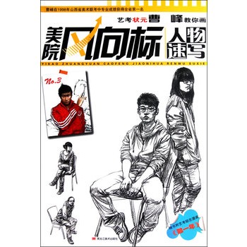 艺考状元曹峰教你画美院风向标:人物速写 艺考状元曹峰教你画美院风向标:人物速写