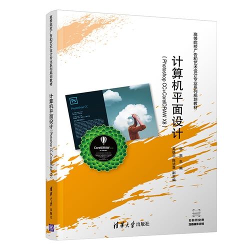 计算机平面设计(Photoshop CC+CorelDRAW X8) 计算机平面设计(Photoshop CC+CorelDRAW X8)