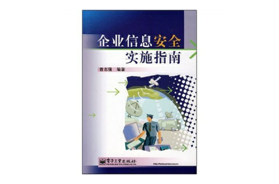 企业信息安全实施指南 企业信息安全实施指南