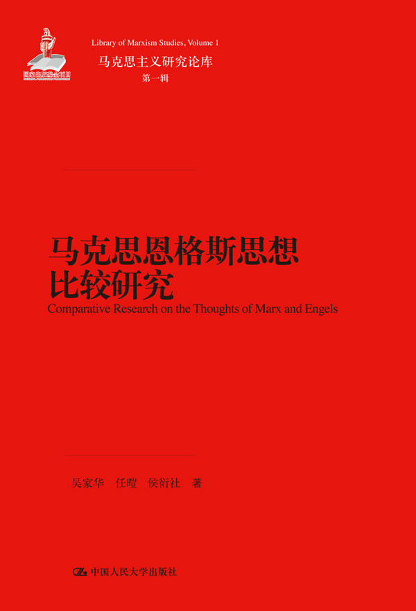 马克思恩格斯思想比较研究 马克思恩格斯思想比较研究