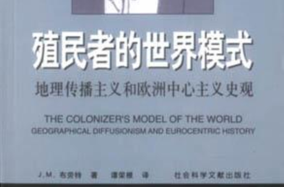 殖民者的世界模式 殖民者的世界模式