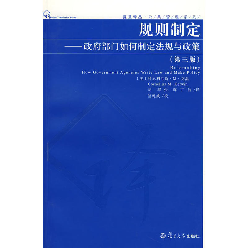 规则制定——政府部门如何制定法规与政策(第三版) 规则制定——政府部门如何制定法规与政策(第三版)
