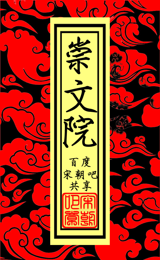 崇文院 精品区 徽标 崇文院 精品区 徽标