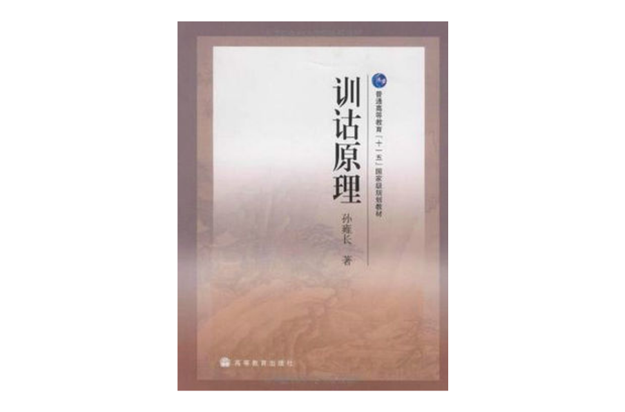 训诂原理 训诂原理
