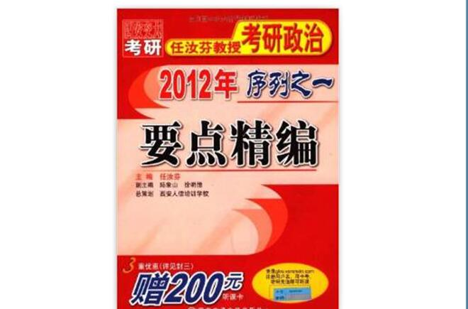 2012年任汝芬教授考研政治序列之一:要点精编 2012年任汝芬教授考研政治序列之一:要点精编