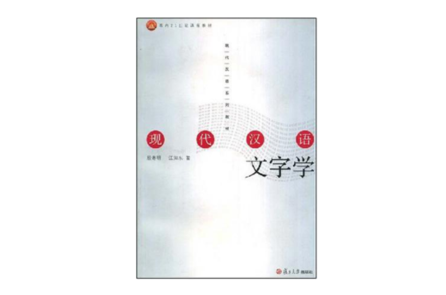 现代汉语文字学 现代汉语文字学