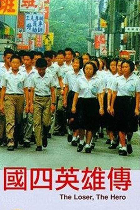 国四英雄传 国四英雄传