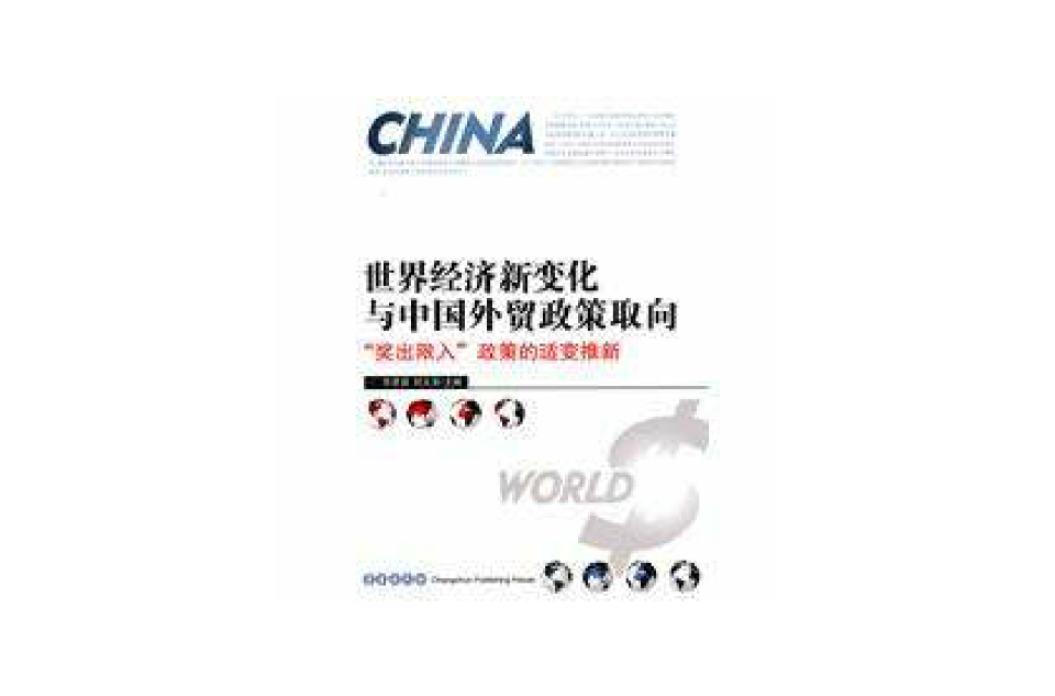 世界经济新变化与中国外贸政策取向 世界经济新变化与中国外贸政策取向