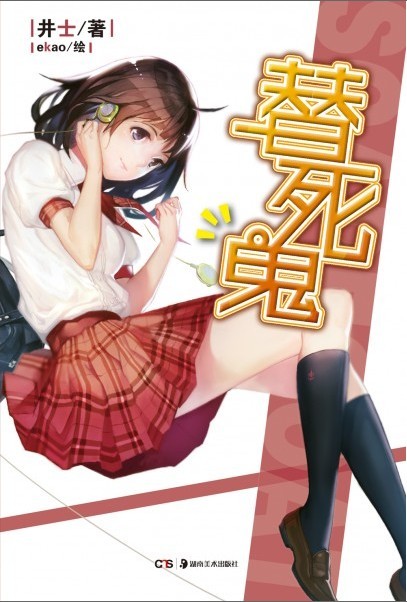 《替死鬼》封面 《替死鬼》封面