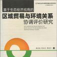 基于生态经济视角的区域贸易与环境关係协调评价研究 基于生态经济视角的区域贸易与环境关係协调评价研究