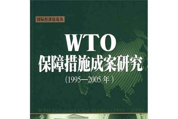 WTO保障措施成案研究(1995-2005年) WTO保障措施成案研究(1995-2005年)