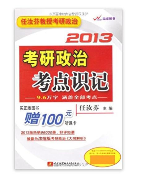 任汝芬教授考研政治:考研政治考点识记 任汝芬教授考研政治:考研政治考点识记